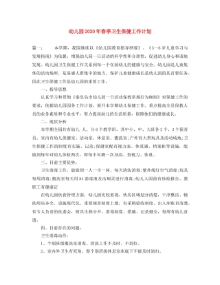 幼儿园2020年春季卫生保健工作计划 