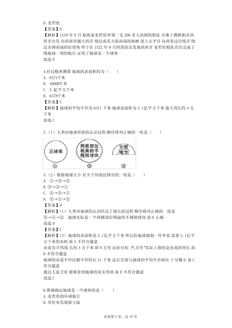 2023-2024学年初中地理商务星球版七年级上第1章 地球单元测试(含答案解 ..._第2页