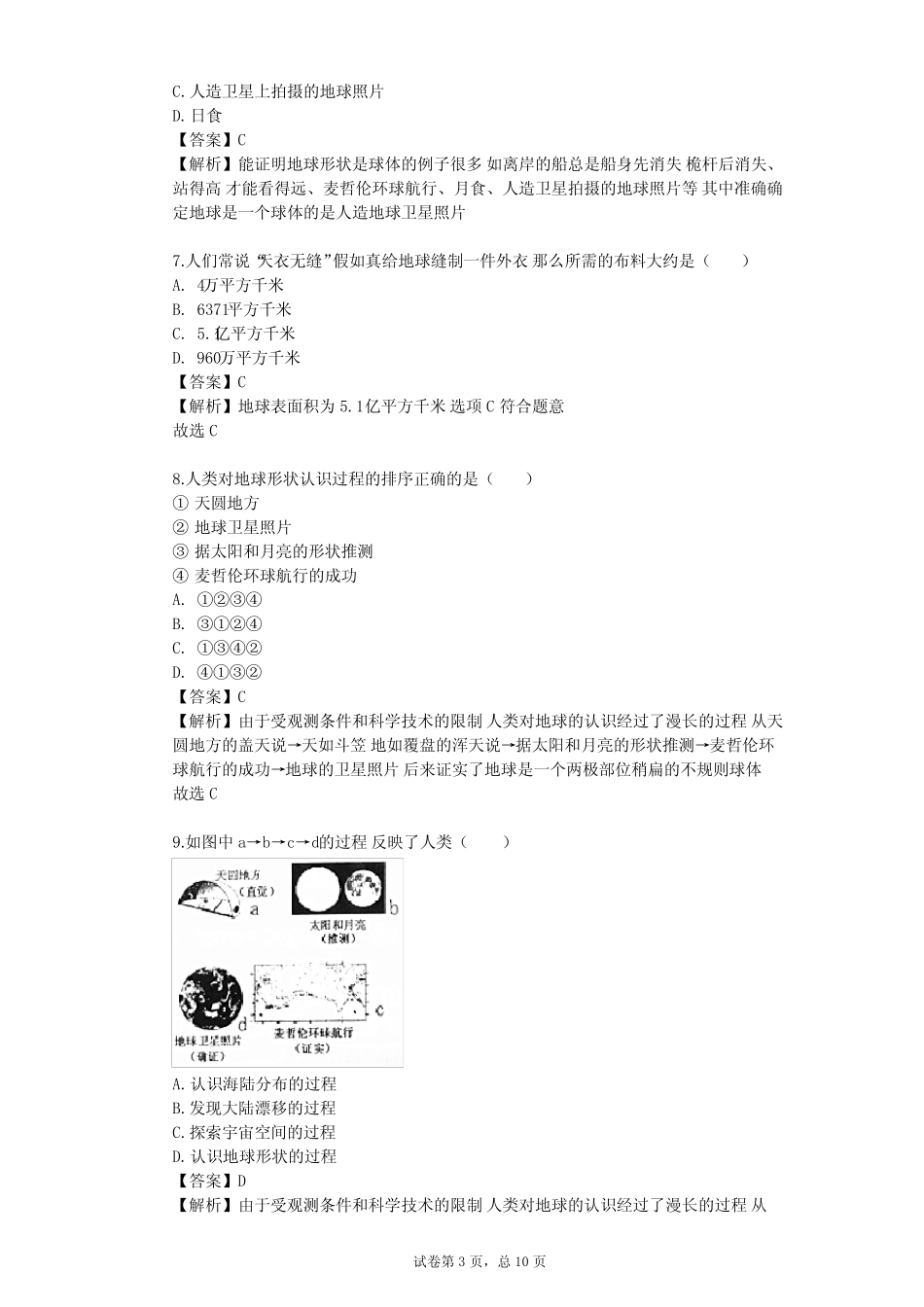 2023-2024学年初中地理商务星球版七年级上第1章 地球单元测试(含答案解 ..._第3页