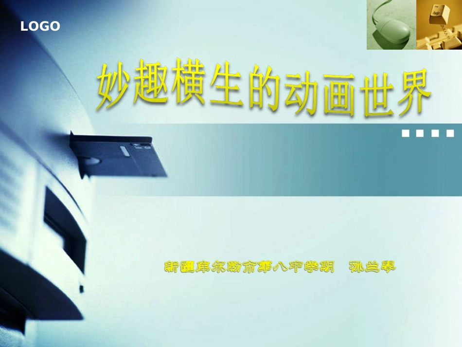 课件--妙趣横生的动画世界_第1页