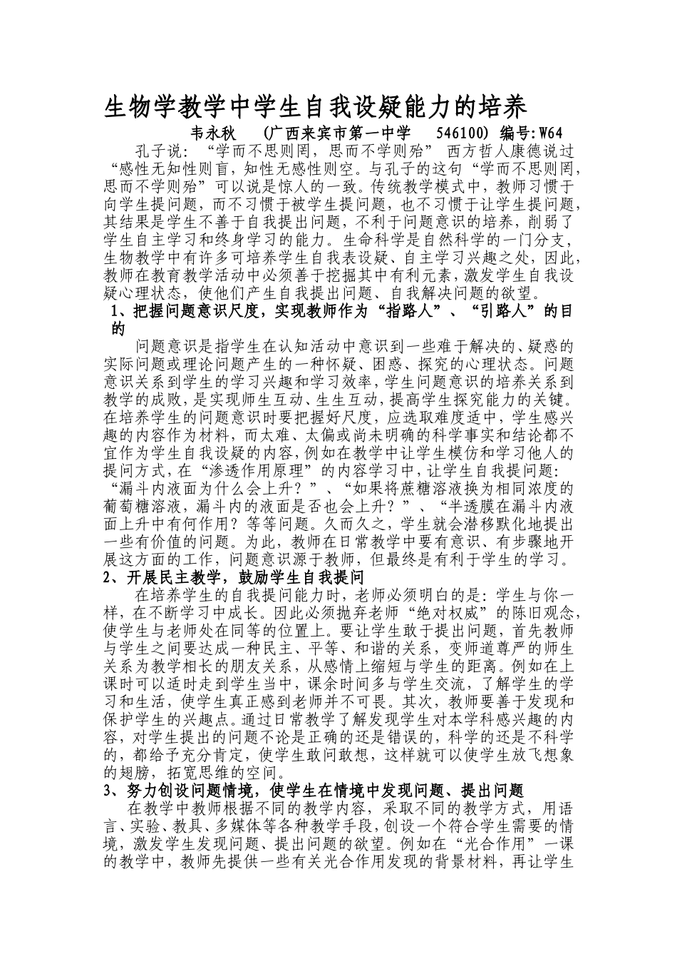 生物学教学中学生自我设疑能力的培养_第1页