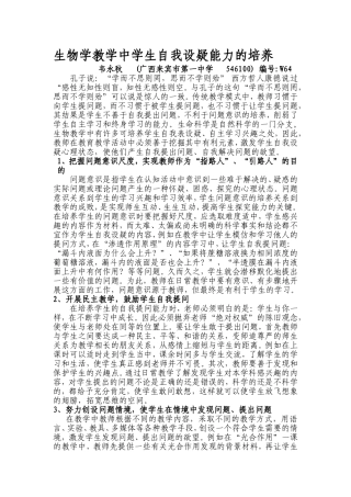 生物学教学中学生自我设疑能力的培养