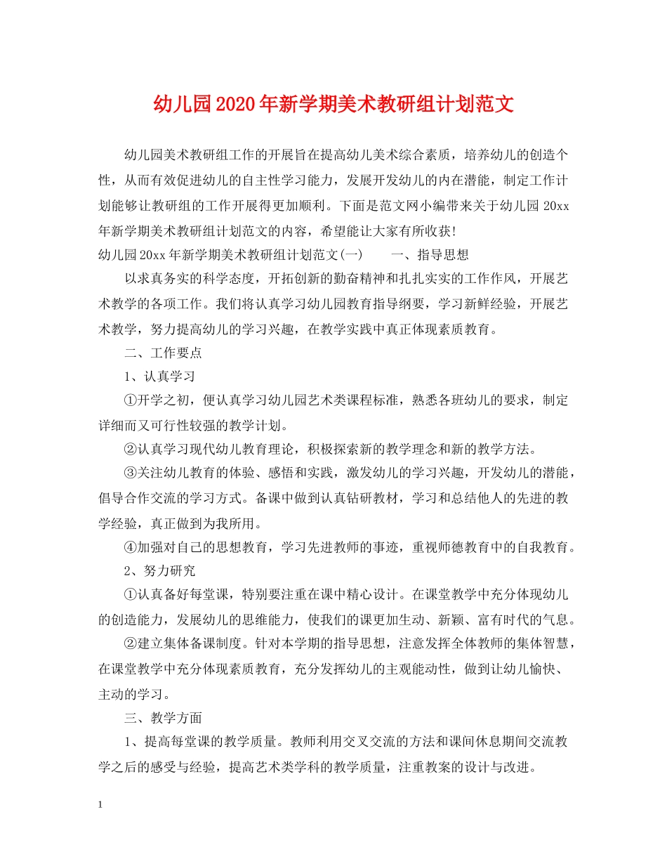 幼儿园2020年新学期美术教研组计划范文 _第1页