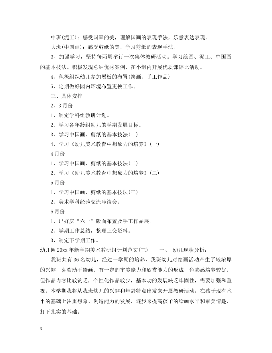 幼儿园2020年新学期美术教研组计划范文 _第3页