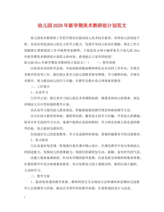 幼儿园2020年新学期美术教研组计划范文 