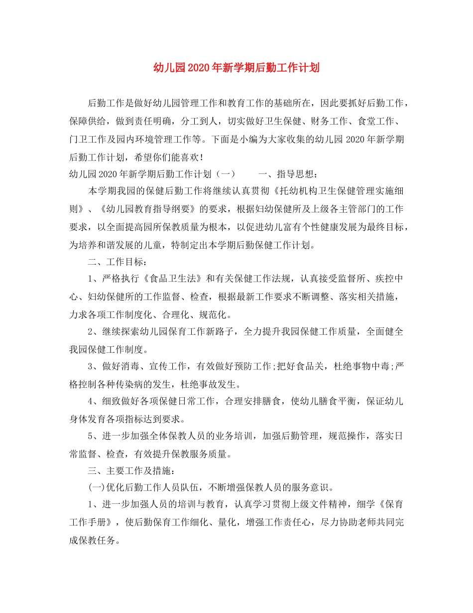 幼儿园2020年新学期后勤工作计划 _第1页