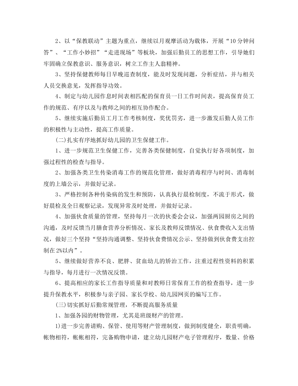 幼儿园2020年新学期后勤工作计划 _第2页