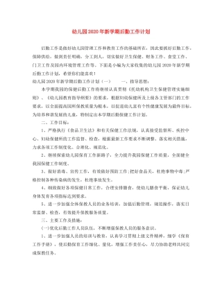 幼儿园2020年新学期后勤工作计划 