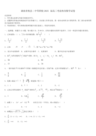 湖南省攸县二中等四校2025届高三考前热身数学试卷含解析 