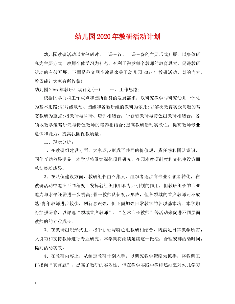 幼儿园2020年教研活动计划 _第1页