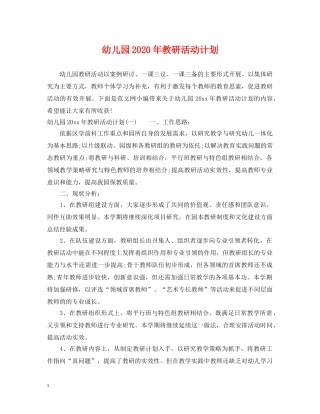 幼儿园2020年教研活动计划 