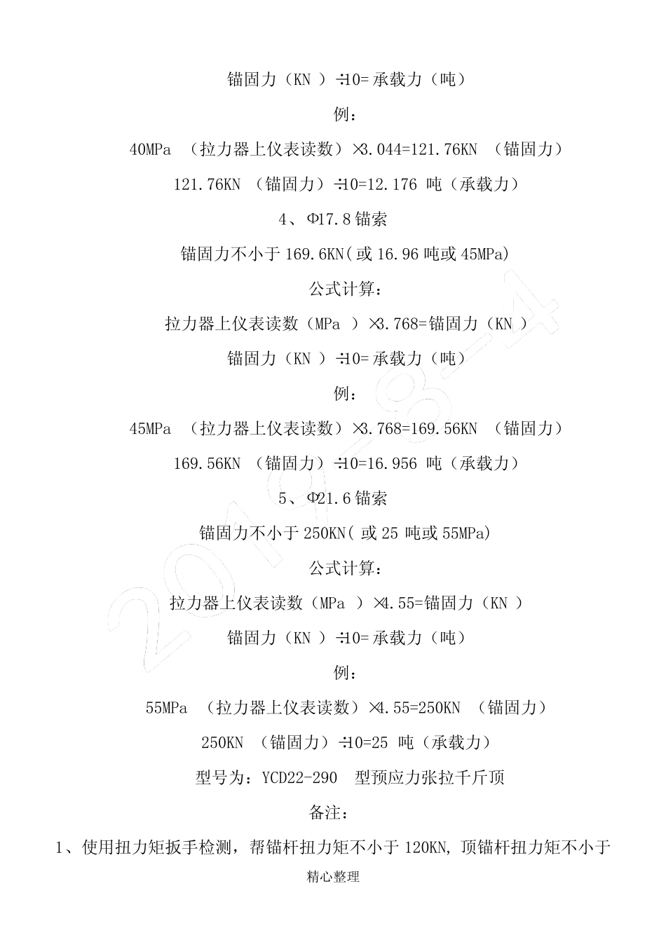 锚杆、锚索锚固力计算 _第2页