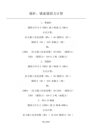 锚杆、锚索锚固力计算 