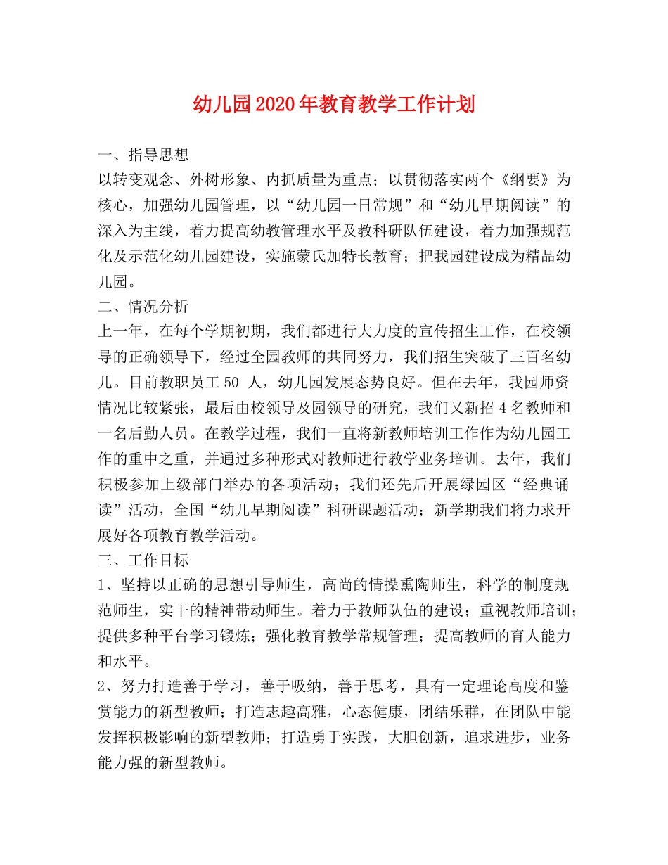 幼儿园2020年教育教学工作计划 _第1页