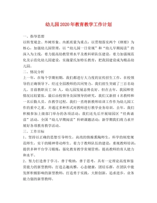 幼儿园2020年教育教学工作计划 