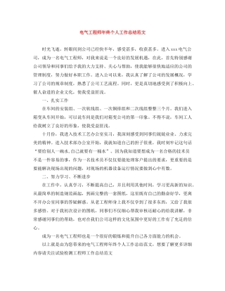 电气工程师年终个人工作总结范文