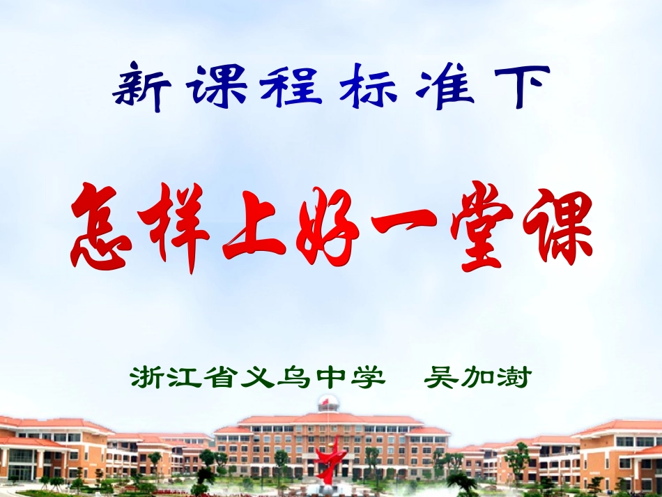 浙江省义乌中学新课程标准下怎么样上好一堂课（共37张PPT）_第1页