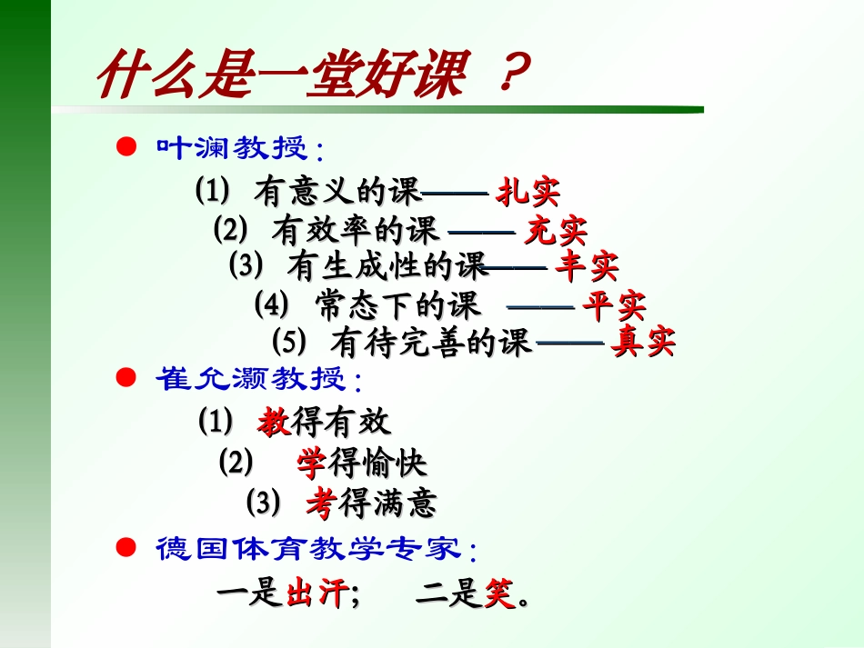 浙江省义乌中学新课程标准下怎么样上好一堂课（共37张PPT）_第2页