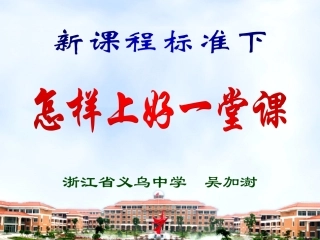 浙江省义乌中学新课程标准下怎么样上好一堂课（共37张PPT）