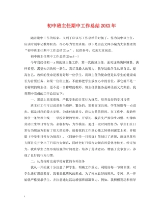 初中班主任期中工作总结2