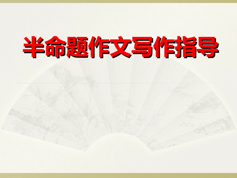 半命题作文写作指导_第1页