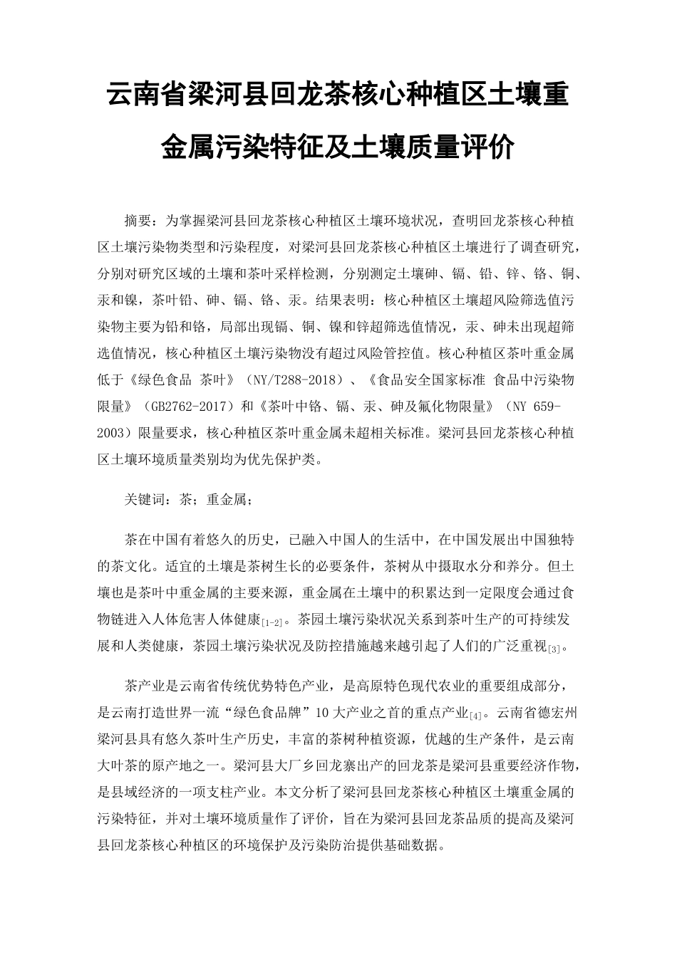 云南梁河回龙茶核心种植区土壤重金属污染特征及土壤质量评价_第1页