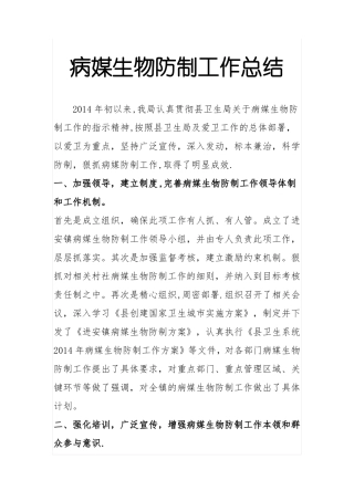 病媒生物防制工作总结