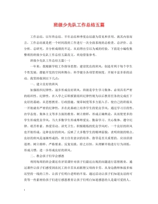 班级少先队工作总结五篇