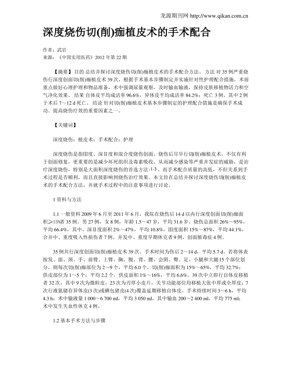 深度烧伤切削痂植皮术的手术配合_第1页