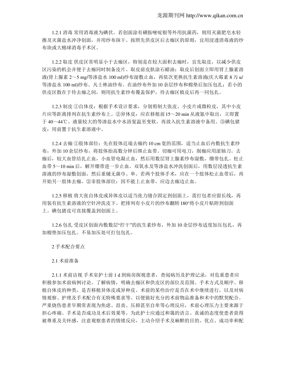 深度烧伤切削痂植皮术的手术配合_第2页