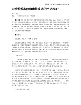 深度烧伤切削痂植皮术的手术配合