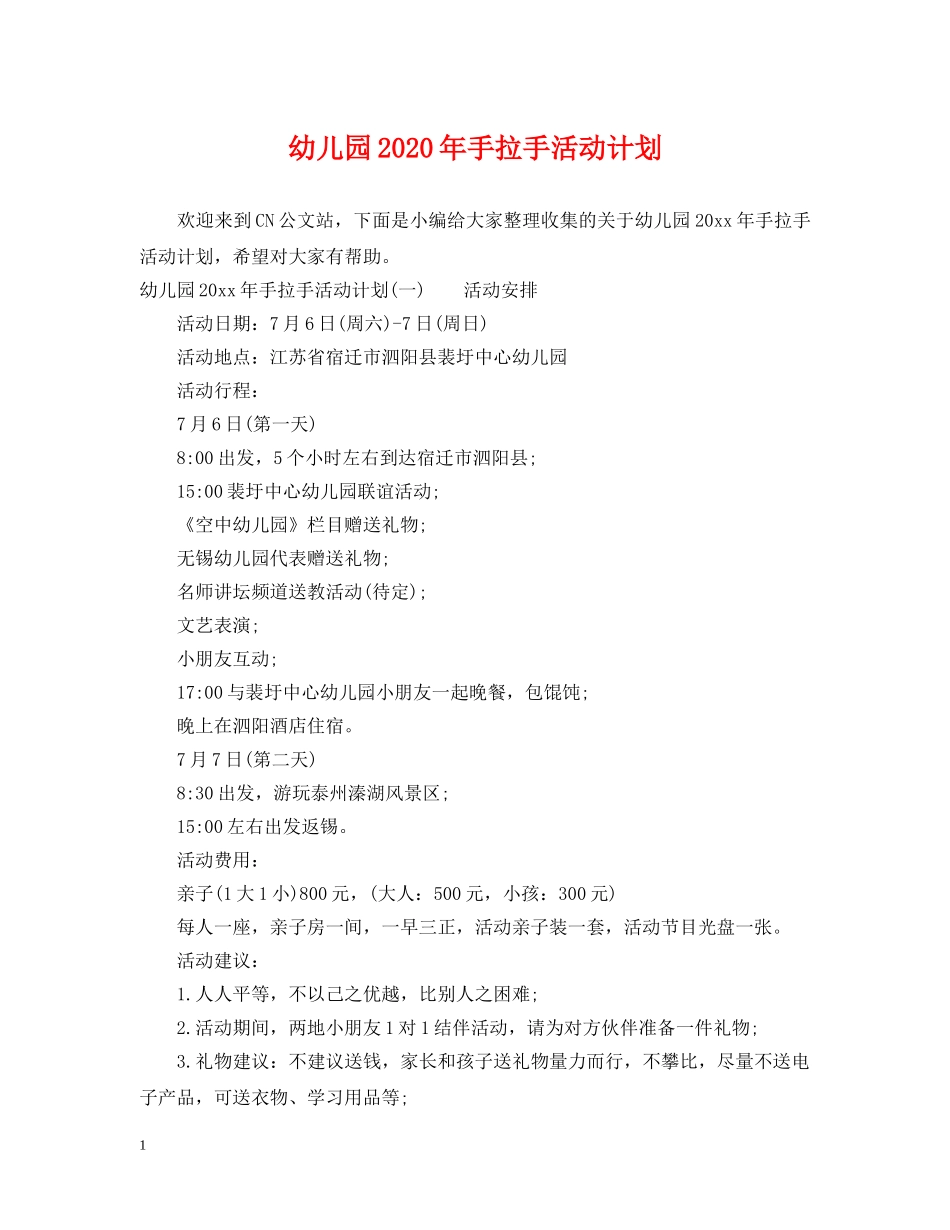 幼儿园2020年手拉手活动计划 _第1页