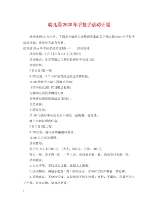 幼儿园2020年手拉手活动计划 
