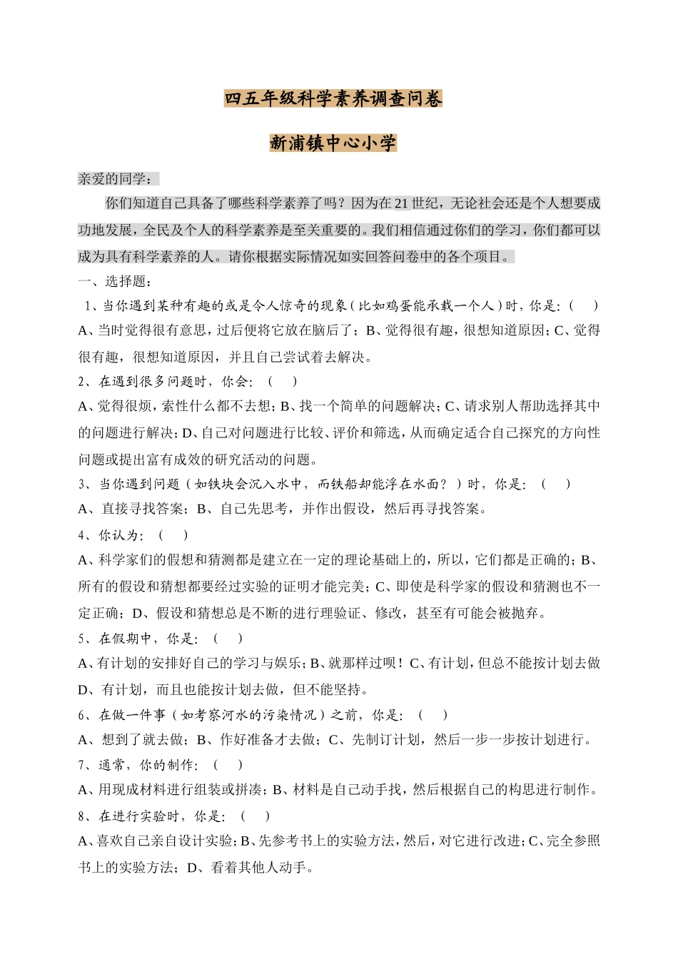 四五年级科学调查问卷_第1页