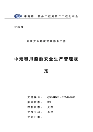 C22-12中港租用船舶安全生产管理规定