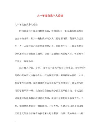 大一年度自我个人总结