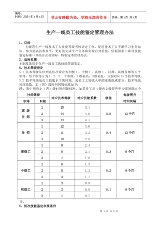 生产一线员工技术等级评定办法