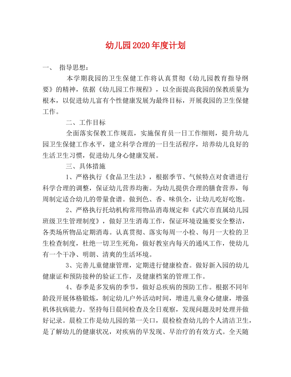 幼儿园2020年度计划 _第1页