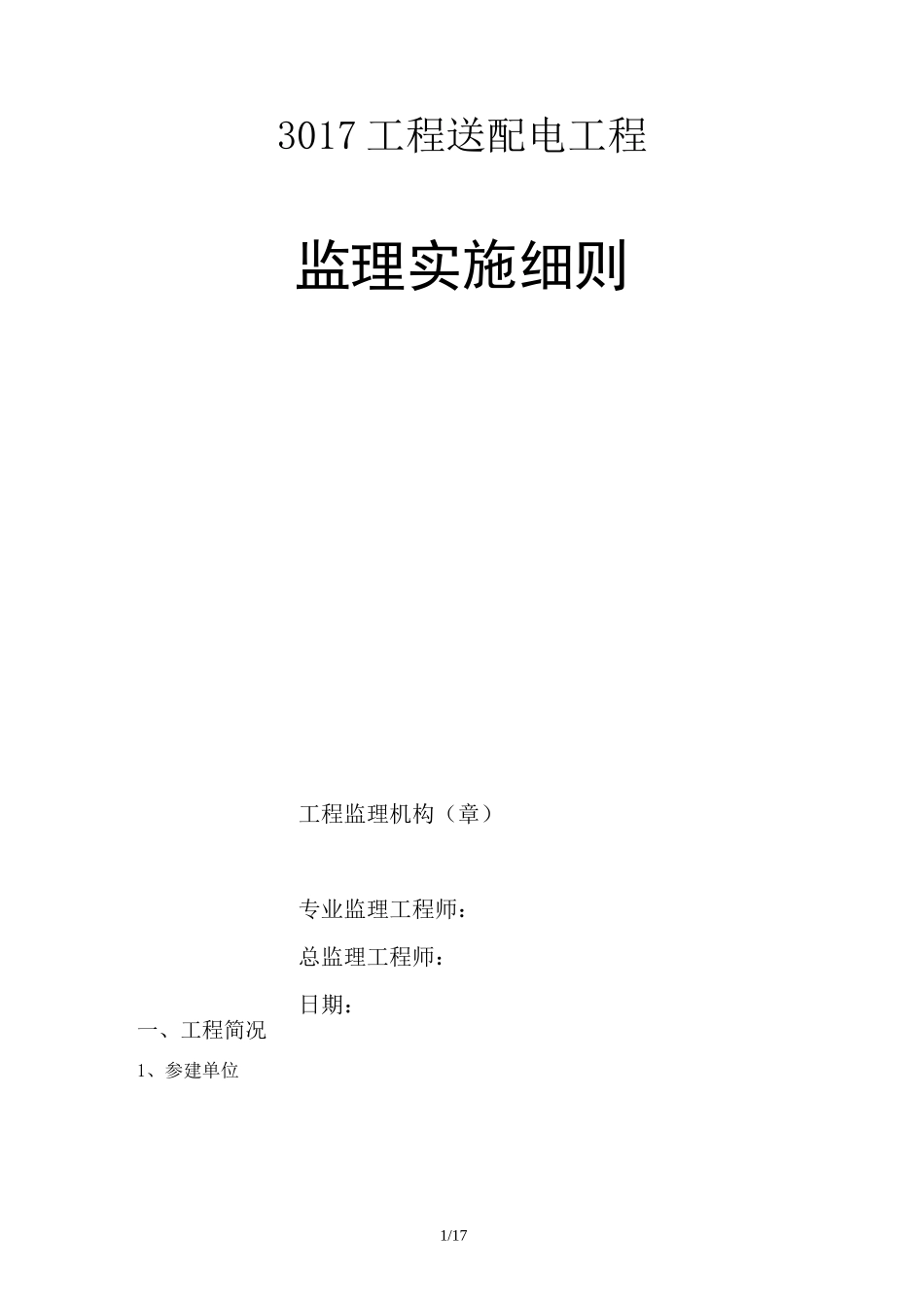 以下架空电力线路工程监理细则_第1页