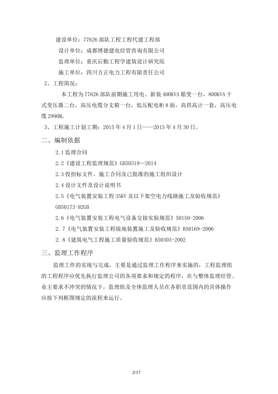 以下架空电力线路工程监理细则_第2页