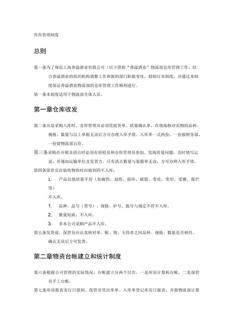酒业公司库存管理制度_第1页