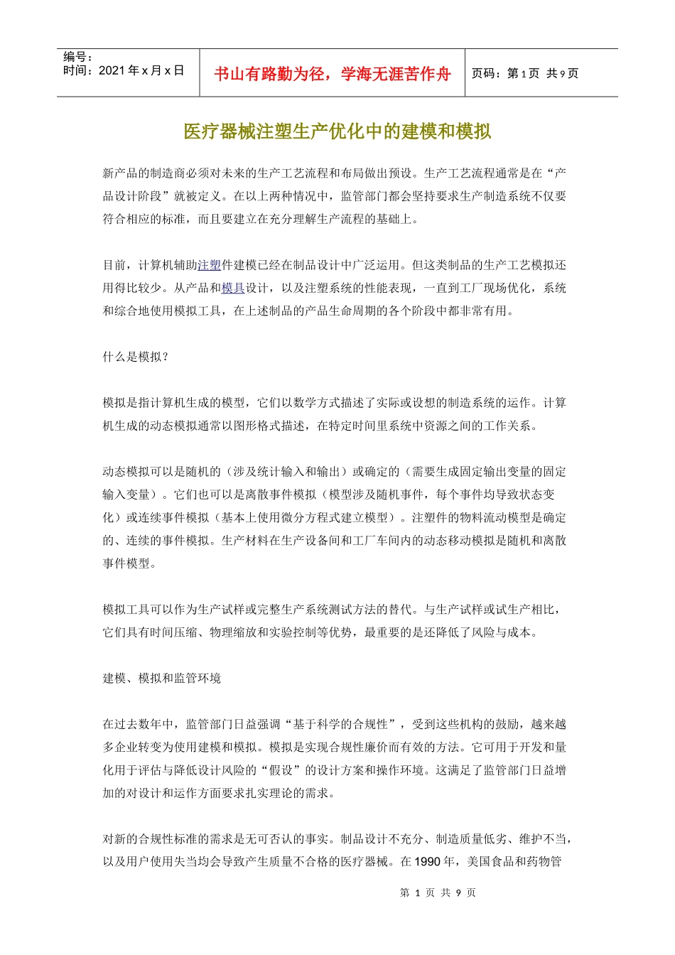 医疗器械注塑生产优化中的建模和模拟_第1页