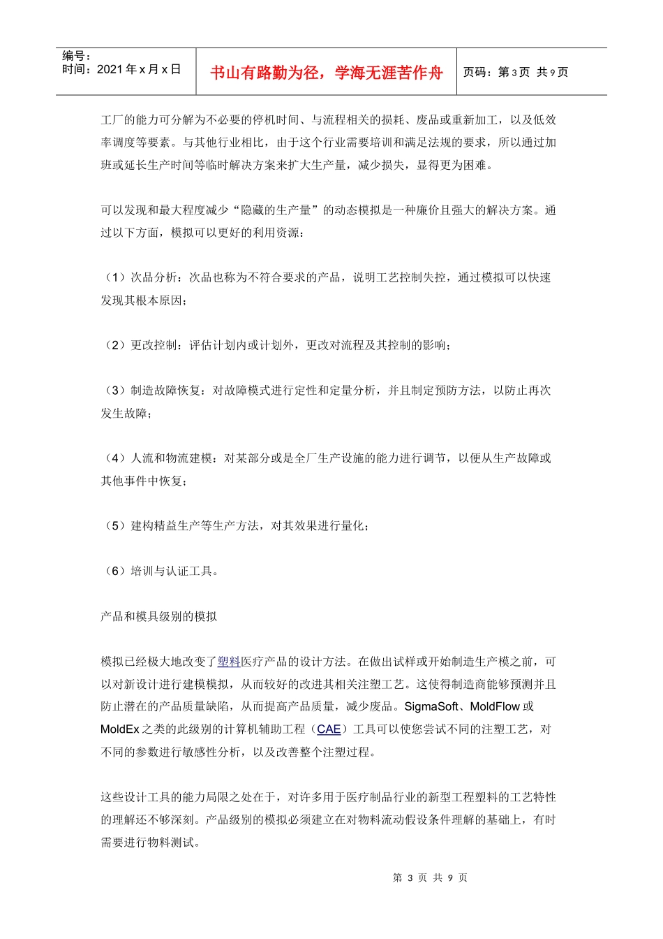 医疗器械注塑生产优化中的建模和模拟_第3页