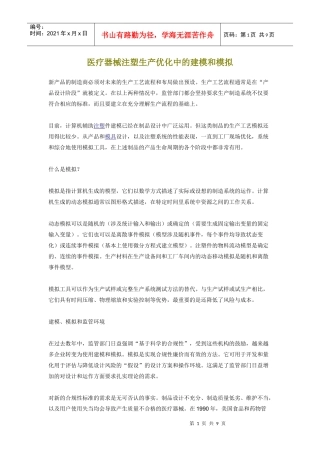医疗器械注塑生产优化中的建模和模拟