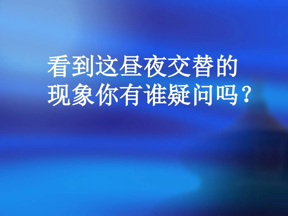 《昼夜交替现象》课件_第3页