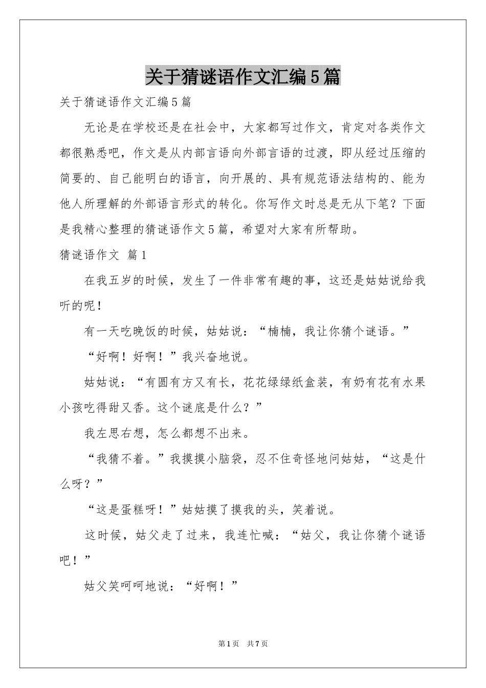 关于猜谜语作文汇编5篇_第1页