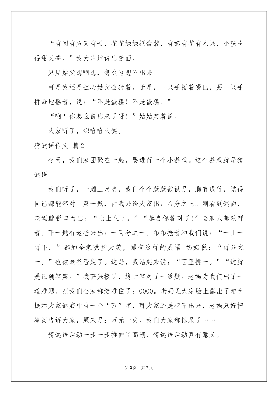 关于猜谜语作文汇编5篇_第2页