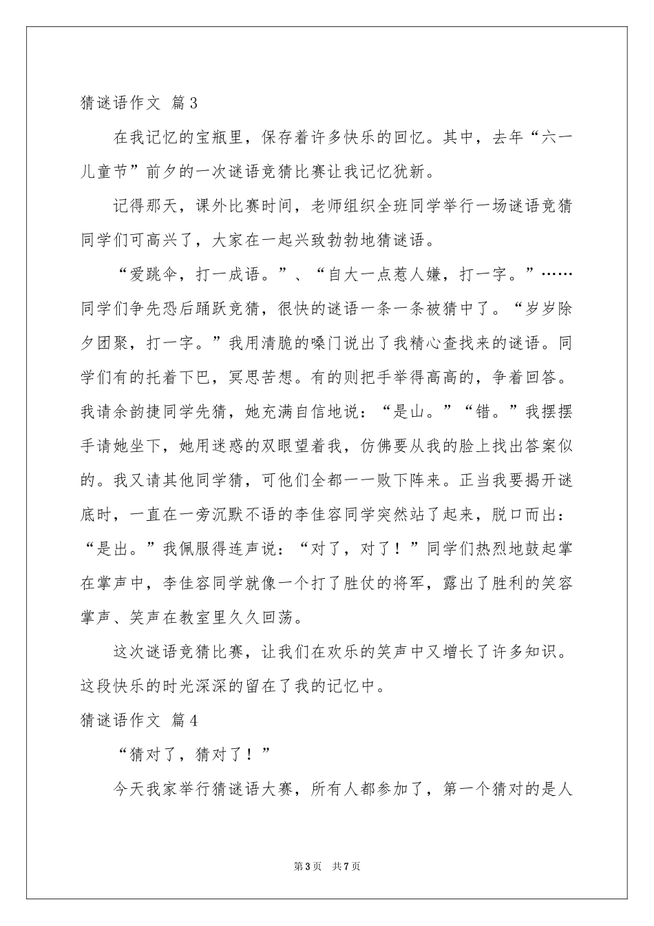 关于猜谜语作文汇编5篇_第3页