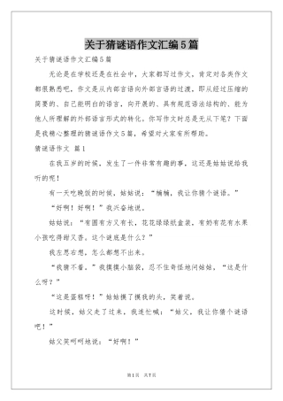 关于猜谜语作文汇编5篇