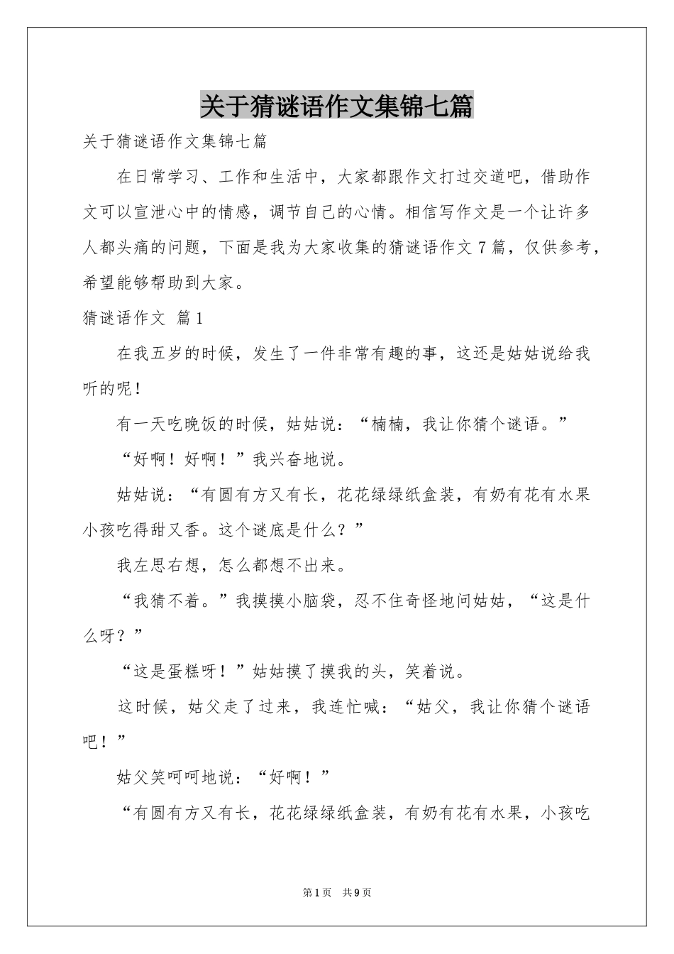 关于猜谜语作文集锦七篇_第1页